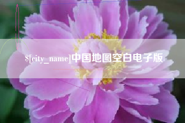 沧县中国地图空白电子版