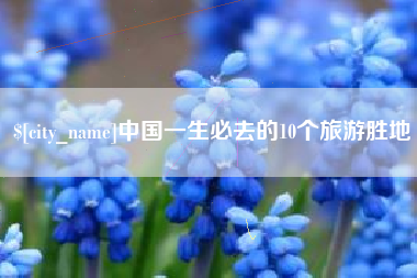 沧县中国一生必去的10个旅游胜地