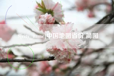 沧县中国地图省份 简图