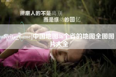 沧县中国地图36个省的地图全图图片大全