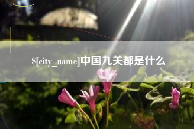 沧县中国九关都是什么