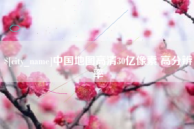沧县中国地图高清30亿像素 高分辨率