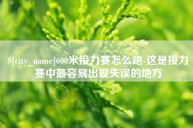 沧县600米接力赛怎么跑-这是接力赛中最容易出现失误的地方