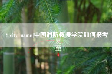 沧县中国消防救援学院如何报考