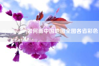 沧县如何画中国地图全图各省彩色