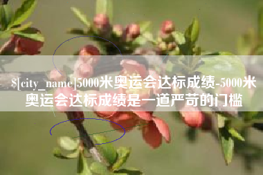 沧县5000米奥运会达标成绩-5000米奥运会达标成绩是一道严苛的门槛