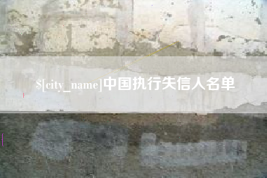 沧县中国执行失信人名单