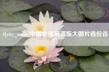 沧县中国地图高清版大图片省份省会