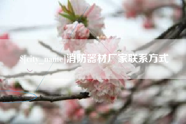 沧县消防器材厂家联系方式
