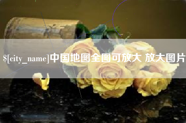 沧县中国地图全图可放大 放大图片