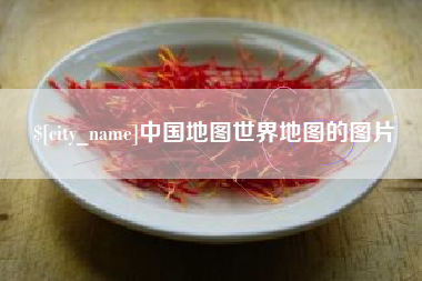 沧县中国地图世界地图的图片