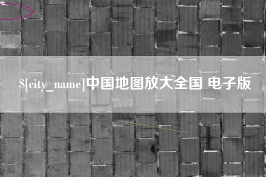 沧县中国地图放大全国 电子版