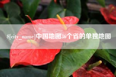 沧县中国地图36个省的单独地图