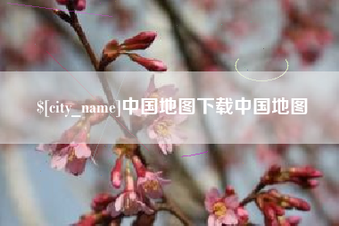 沧县中国地图下载中国地图