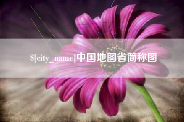沧县中国地图省简称图