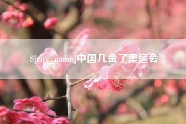 沧县中国几金了奥运会