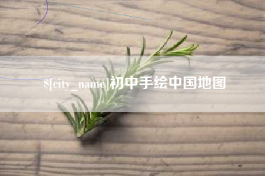 沧县初中手绘中国地图