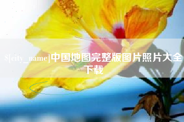 沧县中国地图完整版图片照片大全下载