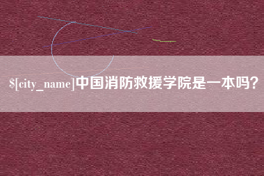 沧县中国消防救援学院是一本吗？