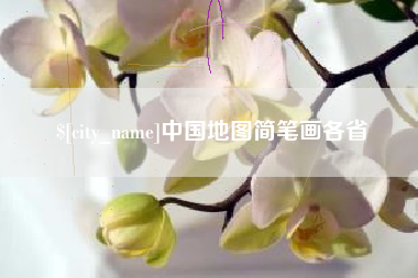 沧县中国地图简笔画各省