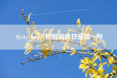 沧县我国消防日是哪一号
