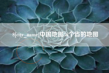 沧县中国地图36个省的地图