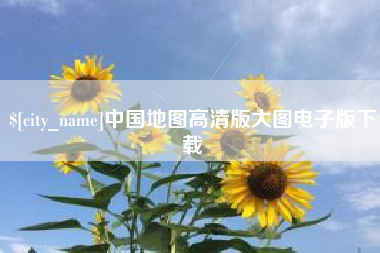 沧县中国地图高清版大图电子版下载