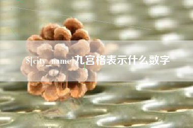 沧县九宫格表示什么数字