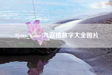 沧县九宫格数字大全图片
