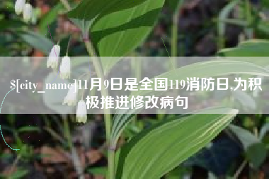 沧县11月9日是全国119消防日,为积极推进修改病句