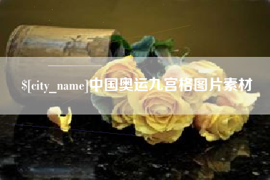 沧县中国奥运九宫格图片素材