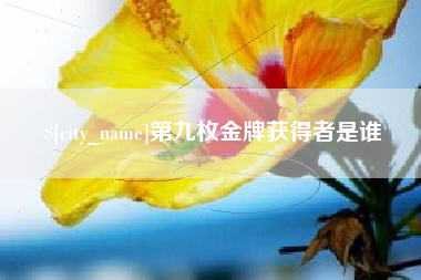沧县第九枚金牌获得者是谁