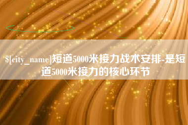 沧县短道5000米接力战术安排-是短道5000米接力的核心环节