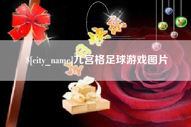 沧县九宫格足球游戏图片