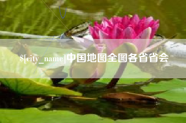 沧县中国地图全图各省省会