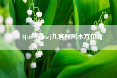 沧县九宫图风水方位
