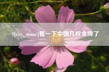 沧县看一下中国几枚金牌了
