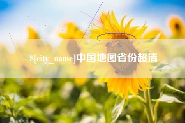 沧县中国地图省份超清