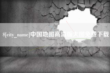 沧县中国地图高清版大图免费下载