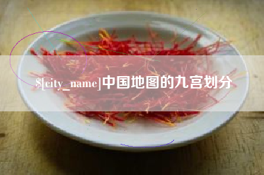 沧县中国地图的九宫划分