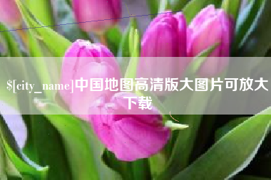 沧县中国地图高清版大图片可放大下载