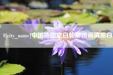 沧县中国地图空白轮廓图高清黑白