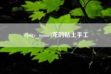 沧县龙的粘土手工