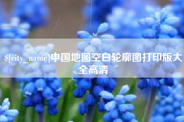 沧县中国地图空白轮廓图打印版大全高清