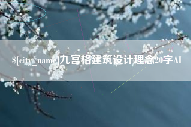沧县九宫格建筑设计理念20字AI