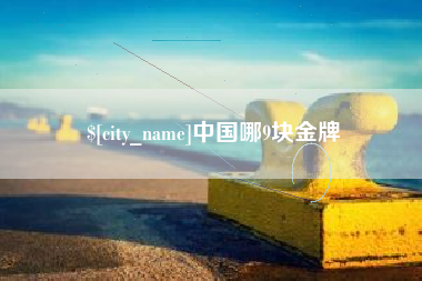 沧县中国哪9块金牌
