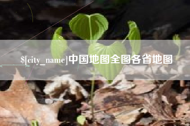 沧县中国地图全图各省地图