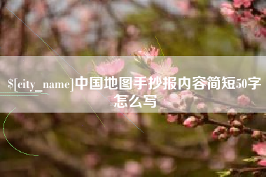 沧县中国地图手抄报内容简短50字怎么写