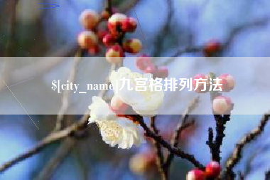 沧县九宫格排列方法