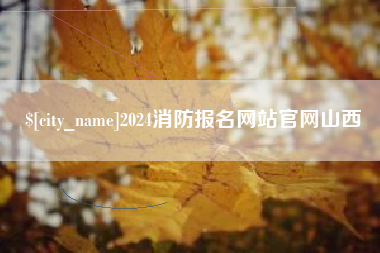 沧县2024消防报名网站官网山西